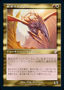 【Foil】(373)■旧枠■《斬雲スリヴァー/Cloudshredder Sliver》[TSR-BS] 金R