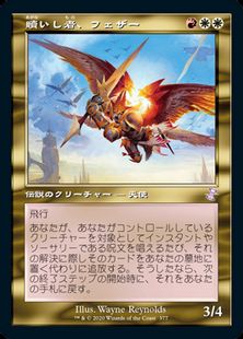 Foil】(377)□旧枠□《贖いし者、フェザー/Feather, the Redeemed 