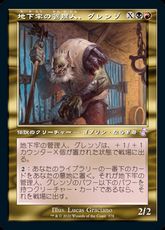 【Foil】(378)■旧枠■《地下牢の管理人、グレンゾ/Grenzo, Dungeon Warden》[TSR-BS] 金R