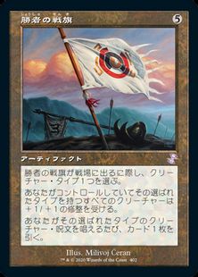 (402)■旧枠■《勝者の戦旗/Vanquisher's Banner》[TSR-BS] 茶R