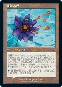 《睡蓮の花/Lotus Bloom》[MMA] 茶R