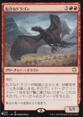 (AFC-120)《厄介なドラゴン/Demanding Dragon》[PWシンボル付き再版] 赤R