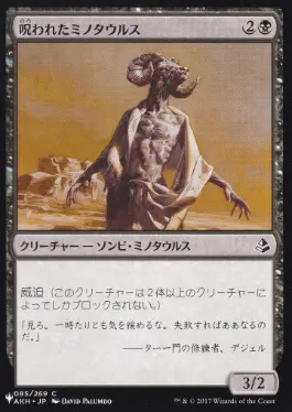 (AKH-85)《呪われたミノタウルス/Cursed Minotaur》[PWシンボル付き再版] 黒C