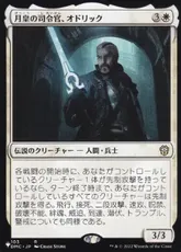 (DMC-103)《月皇の司令官、オドリック/Odric, Lunarch Marshal》[PWシンボル付き再版] 白R