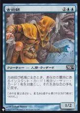 (M14-43)《古術師/Archaeomancer》[PWシンボル付き再版] 青C