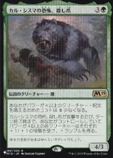 (M19-186)《カル・シスマの恐怖、殺し爪/Goreclaw, Terror of Qal Sisma》[PWシンボル付き再版] 緑R