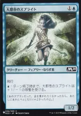 (M20-66)《大都市のスプライト/Metropolis Sprite》[PWシンボル付き再版] 青C