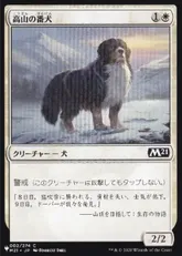 (M21-2)《高山の番犬/Alpine Watchdog》[PWシンボル付き再版] 白C