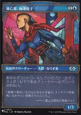 (MUL-12)■ショーケース■《逃亡者、梅澤哲子/Tetsuko Umezawa, Fugitive》[PWシンボル付き再版] 青U