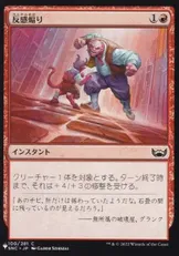 (SNC-100)《反感煽り/Antagonize》[PWシンボル付き再版] 赤C