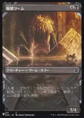 (ZNR-297)■ショーケース■《戦慄ワーム/Dreadwurm》[PWシンボル付き再版] 黒C