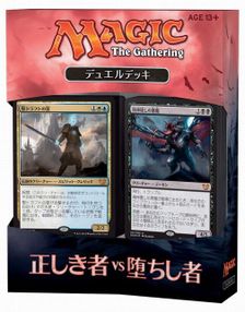 【JP】《デュエルデッキ：正しき者vs堕ちし者》《○日本語版》[BvC]