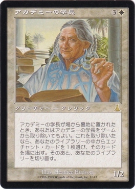 アカデミーの学長