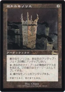 厳かなモノリス アーティファクト 日本語 厳かなモノリス/Grim Monolith》[ULG] 茶R | 日本最大級 MTG通販サイト