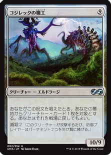 【Foil】《コジレックの職工/Artisan of Kozilek》[UMA] 無U