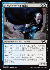 《ディミーアのギルド魔道士/Dimir Guildmage》[UMA] 金C