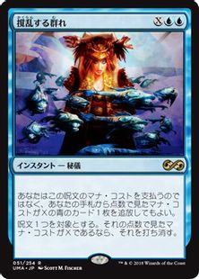 《撹乱する群れ/Disrupting Shoal》[UMA] 青R