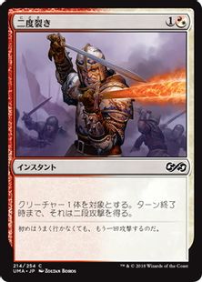 二度裂き/Double Cleave》[UMA] 金C | 日本最大級 MTG通販サイト 