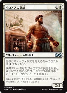 《イロアスの英雄/Hero of Iroas》[UMA] 白U
