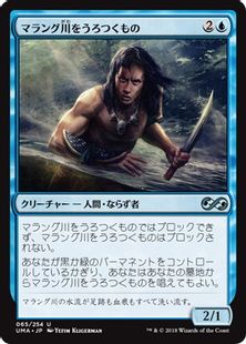 《マラング川をうろつくもの/Marang River Prowler》[UMA] 青U