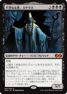 《不浄なる者、ミケウス/Mikaeus, the Unhallowed》[UMA] 黒R