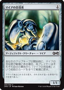 《マイアの苦役者/Myr Servitor》[UMA] 茶C