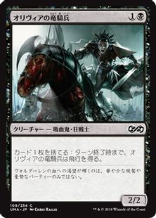 《オリヴィアの竜騎兵/Olivia's Dragoon》[UMA] 黒C