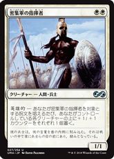 【Foil】《密集軍の指揮者/Phalanx Leader》[UMA] 白U