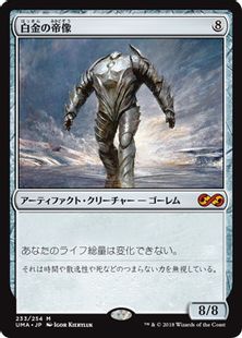 白金の帝像/Platinum Emperion》[UMA] 茶R | 日本最大級 MTG通販サイト 