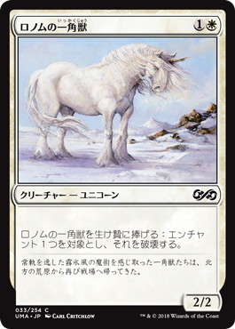 《ロノムの一角獣/Ronom Unicorn》[UMA] 白C