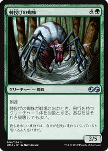 《棘投げの蜘蛛/Stingerfling Spider》[UMA] 緑U