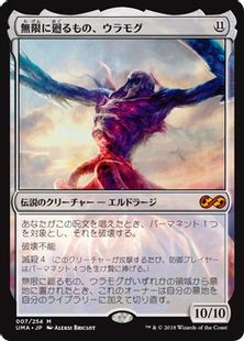 無限に廻るもの、ウラモグ/Ulamog, the Infinite Gyre》[UMA] 無R MTG 無限に廻るもの、ウラモグ UMA Boxtopper foil