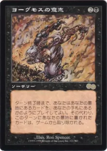 ヨーグモスの意志/Yawgmoth's Will》[USG] 黒R | 日本最大級 MTG通販