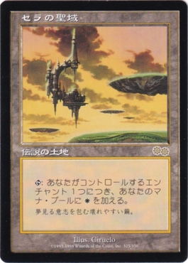 セラの聖域