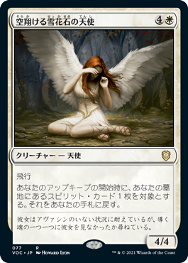 (077)《空翔ける雪花石の天使/Angel of Flight Alabaster》[VOC] 白R