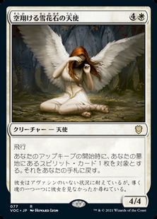077)《空翔ける雪花石の天使/Angel of Flight Alabaster》[VOC] 白R 