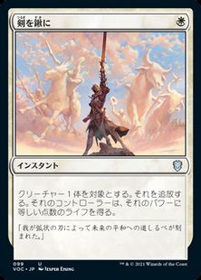 (099)《剣を鍬に/Swords to Plowshares》[VOC] 白U
