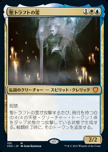(155)《聖トラフトの霊/Geist of Saint Traft》[VOC] 金R