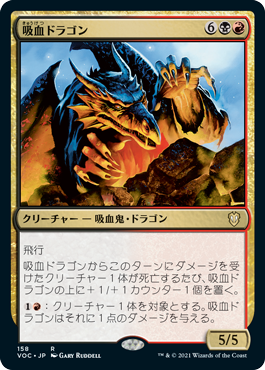 (158)《吸血ドラゴン/Vampiric Dragon》[VOC] 金R