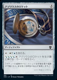 (160)《アゾリウスのロケット/Azorius Locket》[VOC] 茶C