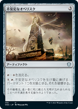 (170)《不安定なオベリスク/Unstable Obelisk》[VOC] 茶U