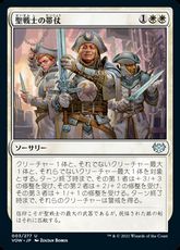 【Foil】(003)《聖戦士の帯仗/Arm the Cathars》[VOW] 白U