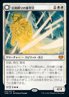 【Foil】(012)《信仰縛りの審判官/Faithbound Judge》/《兇徒の審判/Sinner's Judgment》[VOW] 白R