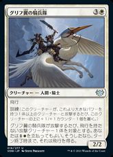 【Foil】(016)《グリフ翼の騎兵隊/Gryffwing Cavalry》[VOW] 白U