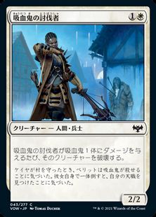 (043)《吸血鬼の討伐者/Vampire Slayer》[VOW] 白C