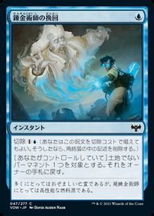 (047)《錬金術師の挽回/Alchemist's Retrieval》[VOW] 青C