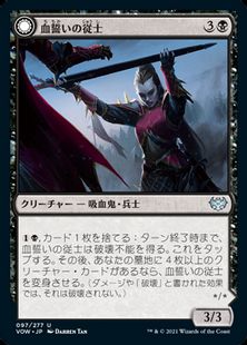 (097)《血誓いの従士/Bloodsworn Squire》/《血誓いの騎士/Bloodsworn Knight》[VOW] 黒U