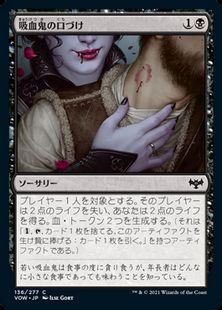 (136)《吸血鬼の口づけ/Vampire's Kiss》[VOW] 黒C