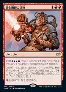 (140)《錬金術師の計略/Alchemist's Gambit》[VOW] 赤R