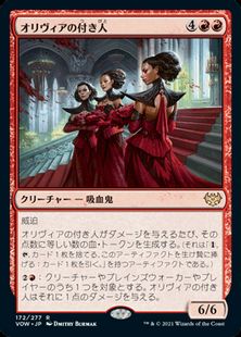 (172)《オリヴィアの付き人/Olivia's Attendants》[VOW] 赤R